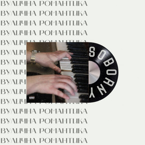SOBORNY — Вулична романтика