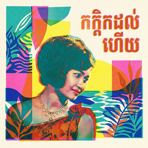 កក្តិកដល់ហើយ by រស់ សិរីសុទ្ធា