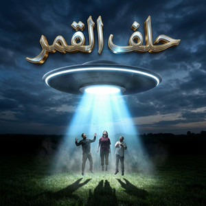 حلف القمر (ريمكس) by Honda Remix