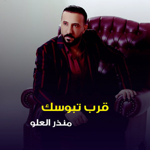 قرب تبوسك by منذر العلو