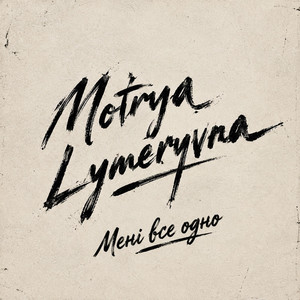 Мені все одно by Motrya Lymeryvna