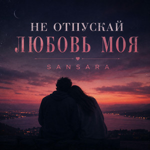 НЕ ОТПУСКАЙ ЛЮБОВЬ МОЯ by Sansara, NALYRA