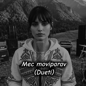 მეც მოვიპარავ (დუეტი) by აფროდიტი