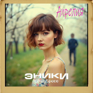 Апрелия by KeySpace, Эники
