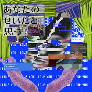 あなたのせいだと思う by Nunegashi