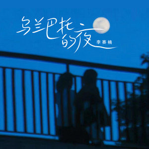 李赛楠 - 乌兰巴托的夜