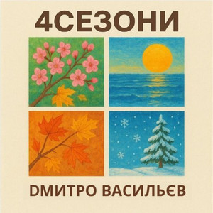4 СЕЗОНИ