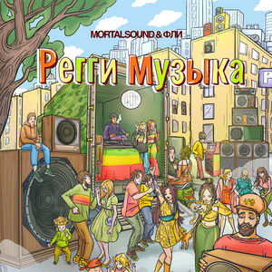 Регги Музыка - song and lyrics by Mortalsound, Фли | Spotify