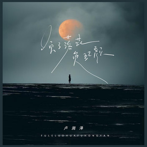 负了落花负红颜 - 日思柴米夜思钱dj豪大大版 by 卢润泽, 盧潤澤