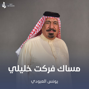 Younis AlAboudi - مساك فركت خليلي