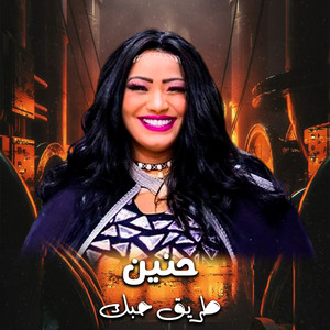طريق حبك by حنين