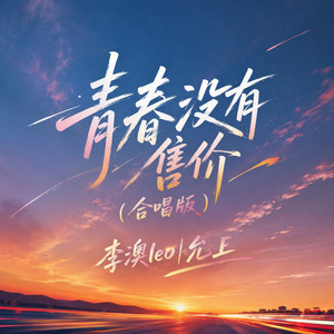 青春没有售价 - 合唱版 by 允上, 李澳leo