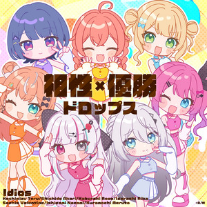 相性×優勝ドロップス by Idios