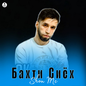 Shon MC - Бахти сиёх