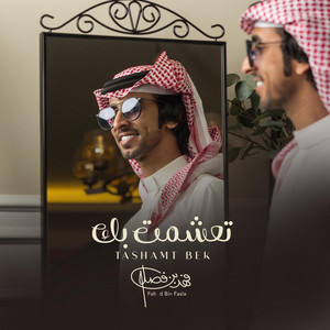 Fahad Bin Fasla - تعشمت بك