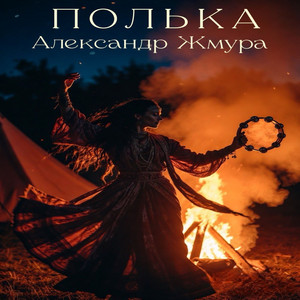 Полька by Александр Жмура