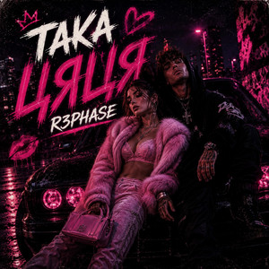 Така Цяця by R3phase