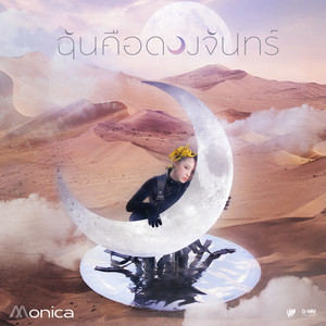 ฉันคือดวงจันทร์ by MONICA