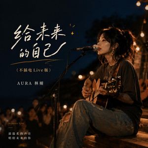 给未来的自己（不插电Live版） - Live by AURA 林娅