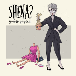 У него другая by SHENA?