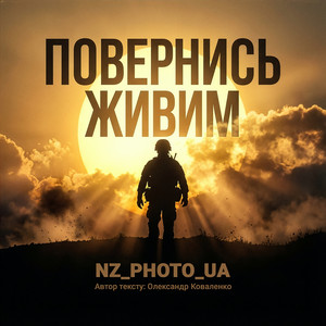 Повернись живим