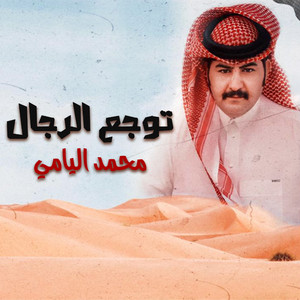 محمد اليامي - توجع الرجال