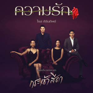 ความรัก - เพลงประกอบละคร 