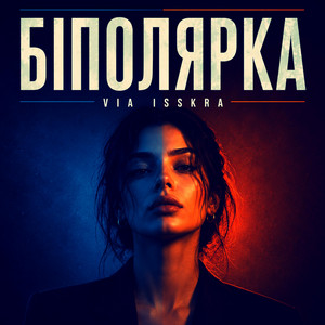 VIA ISSKRA — БІПОЛЯРКА