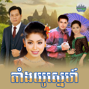តាំងយូ​ស្នេហ៍​ by ទូច ស៊ុននិច, ផាន សុផាត