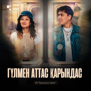 Гүлмен аттас қарындас - Из Фильма 