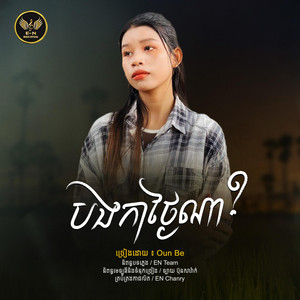 E.N-OFFICIAL - បងកាថ្ងៃណា?-Oun Be
