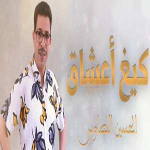 El Houcine Taws الحسين الطاوس - Gigh A3cha9