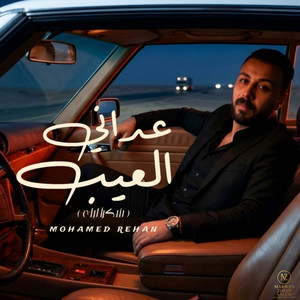 عداني العيب انا عداني - شكرا ليك by محمد ريحان - Mohamed Rehan
