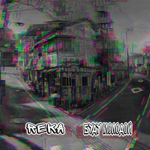Буду Молодой by Reka