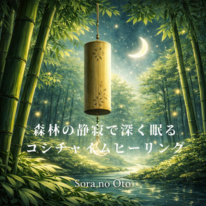 森の奥に灯る静かな光 - song and lyrics by Sora no Oto | Spotify