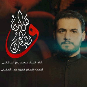 محمد باقر الخاقاني - وهل الدين الا الحب