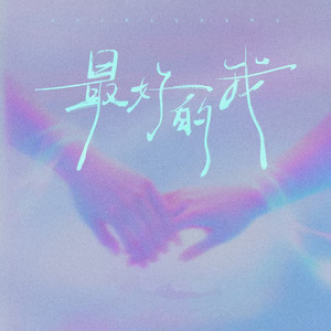 昨夜梦游 - 最好的我 (果妈摇)