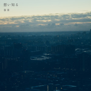 想い知る by Harutya