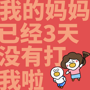 生活的鸭力 - 我的妈妈已经三天没有打我了