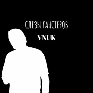 Слезы ганстеров