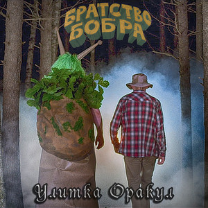 Улитка оракул by Братство Бобра
