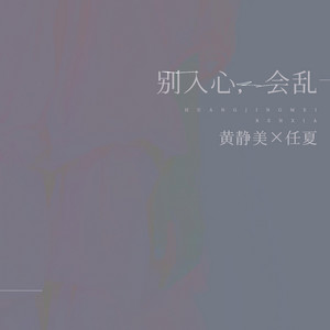 別入心，會亂 by 任夏, 黃靜美