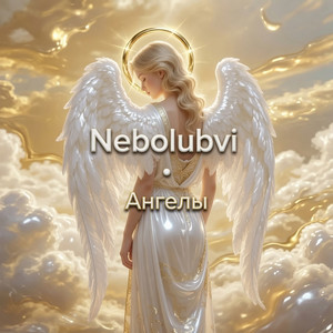 Ангелы by Nebolubvi
