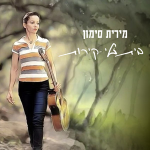 חסרת מעצורים by מירית סימון