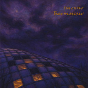 Imennо — Востаннє