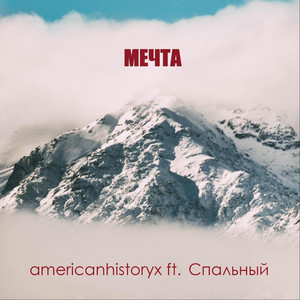 Cover art: Мечта