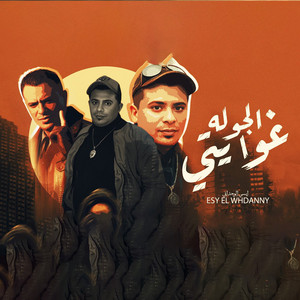 الجوله غوايتى by ايسي الوحداني