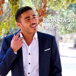 עד שהגעת