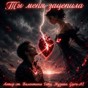 Ты меня зацепила by Guru-AI