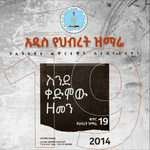 ACE Mass Choir - Lekebereh Awelegn